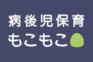 病後児保育 もこもこ